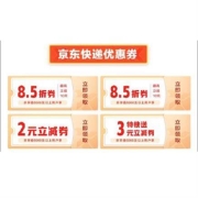 京东 寄件福利 领2元/8.5折快递券
