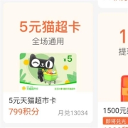 支付宝 799积分兑换5元猫超卡 有效期3年