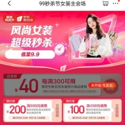 促销活动：京东99秒杀节 女装主会场 领499-100、999-200元等多张好券
