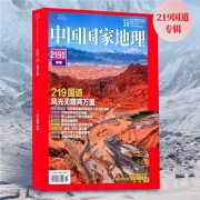 《中国国家地理》2022年10月期加厚特刊