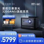 【激光旗舰】当贝X3投影仪家用1080P 超高清高亮智能投影机 激光电视 客厅卧室无线激光投影智能家庭影院
