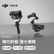 大疆 DJI RSC 2 如影 单手持微单稳定器 专业防抖手持稳定器 云台稳定器 大疆拍摄稳定器