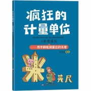 疯狂的计量单位(8册套装)