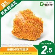 德克士 藤椒风味鸡腿块 单次兑换券s