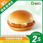 德克士 铁板嫩煎鸡腿堡 单次兑换券