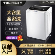 TCL 洗衣机全自动家用10公斤波轮 洗脱一体洗衣机 XQB100-D01威力