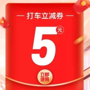滴滴出行 领5元无门槛打车劵