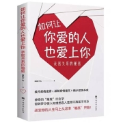 《如何让你爱的人也爱上你》