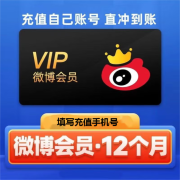 新浪微博 会员年卡 12个月