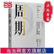《周期·投资机会、风险、态度与市场周期》（精装）