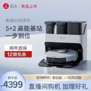 石头（roborock） 新品扫地机器人 石头G10S自清洁自集尘扫拖洗一体机 自动洗拖布拖地机器人 石头G10S震撼上新