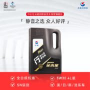 长城润滑油【行系列】金吉星 机油全合成SN/GF-5 5W-30 3.5kg/4L 汽机油 润滑养车维修保养 汽车用品