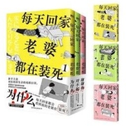 《每天回家老婆都在装死》全3册