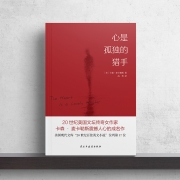 心是孤独的猎手(麦卡勒斯震撼人心的成名作_豆瓣3万条评价，8.5星高分！)