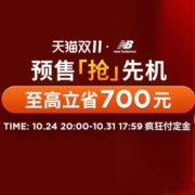 活动预告：天猫 New Balance官方旗舰店 双11预售抢先机 领多款好券