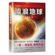 《流浪地球》