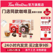 Tim Hortons Tims小甜圈冻干咖啡速溶黑咖啡咖啡粉冷萃美式浓缩拿铁2.8g*12颗