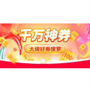 促销活动：天猫双11 千万好券会场 官方精选优惠券 多品类全覆盖