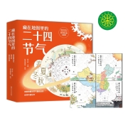 藏在地图里的二十四节气（精装4册 传统文化24节气,民俗文化科学,课外阅读书籍）【5-12岁】