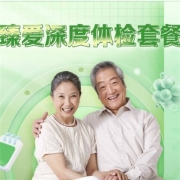 PLUS会员：iKang 爱康国宾 臻爱深度高端体检套餐