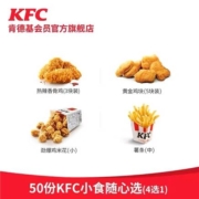 双11预售、24号13点59分：肯德基 50份KFC小食随心选（4选1）兑换券