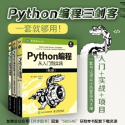 Python编程三剑客新版：Python编程从入门到实践第2版+快速上手第2版+极客编程（套装3册）