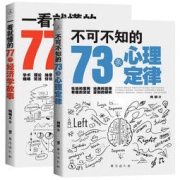 <不可不知的73条心理定律+一看就懂的77个经济学故事》全2册