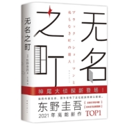 东野圭吾：无名之町（高能新作！神尾大侦探首秀！）