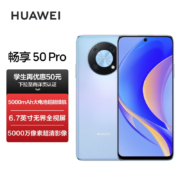 华为畅享 50 Pro 5000mAh大电池超能续航 6.7英寸无界全视屏 5000万像素超清影像 256G 星海蓝 华为鸿蒙手机