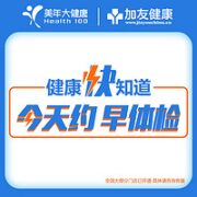 家人至尊版体检