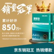 得力(deli)珊瑚海A4打印纸 80g克500张一包 单包复印纸 京东销冠系列 双面加厚草稿纸 7377