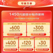 领券备用：新增 京东双11 可叠万券 满1500-120/4000-400元 PLUS超级补贴