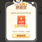 限浙江：云闪付 “印象浙江”数字藏品 实测中8.88元云闪付红包