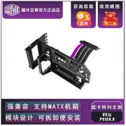 COOLER MASTER 酷冷至尊 PCIE4.0 升级版V3竖装显卡支架套装兼容MATX机箱ATX