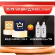 限地区：iQIYI 爱奇艺 黄金会员年卡+京东PLUS年卡+泸州老窖黑盖500ml*2瓶