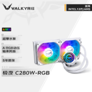 瓦尔基里(VALKYRIE）C280W-RGB  VK 一体式CPU水冷散热器 5年保漏液包赔 支持LGA1700 ARGB光效 金属扣具