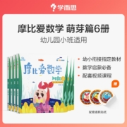 学而思 新版摩比爱数学 萌芽篇（套装共6册）支持点读 幼儿园小班适用 幼小衔接指定教材 数学启蒙必备 好未来旗下摩比思维馆原版讲义 赠送贴纸 视频内容 网红数学教材