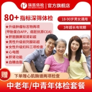 瑞慈 全家健康体检套餐