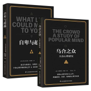《乌合之众+自卑与超越》