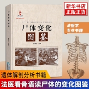 包邮 尸体变化图鉴 陈禄仕 可搭配尸体解剖规范 解剖学书籍 法医学专业书籍教材 凤凰新华书店旗舰店