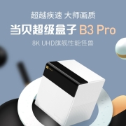 当贝超级电视盒子B3Pro 8K 网络电视机顶盒子 S922X 4+64G 千兆网口 双频WiFi  投屏 HDR10+ 丝滑流畅