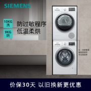 西门子（SIEMENS）洗烘套装 10kg洗衣机全自动滚筒9kg烘干机热泵干衣2602W+5601W