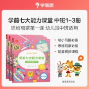 学而思 学前七大能力课堂思维启蒙第一课 幼儿园中班适用（4-5岁）123套装3册 幼小衔接必备 新老板交替发货