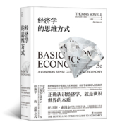 经济学的思维方式  美国著名经济学家托马斯·索维尔畅销经典