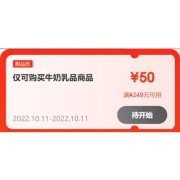 11日、即享好券：京东 满249-50元 自营乳饮品类券