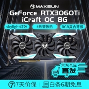 铭瑄（MAXSUN） RTX3060TI iCraft电竞之心8G电脑电竞游戏独立台式显卡独显 3060Ti电竞之心iCraft OC8G