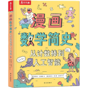 《漫画数学简史·从计数棒到人工智能》（精装）