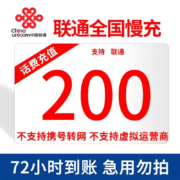 全国话费充值(上海不支持) 联通慢充200元   72小时内到账