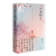 文化发展出版社 《三生三世十里桃花》唐七著