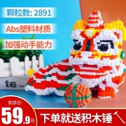 潮乐森小颗粒积木拼装玩具醒狮卡通国潮积木模型成人儿童玩具礼物 舞狮